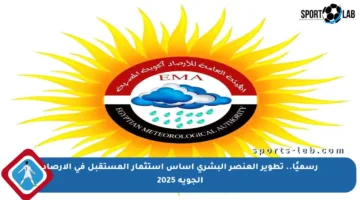 رسميًا.. تطوير العنصر البشري أساس استثمار المستقبل في الأرصاد الجوية 2025